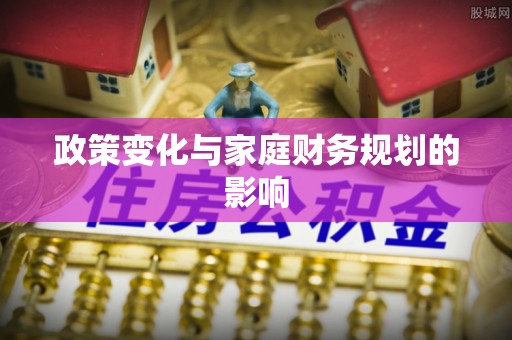 太原政策变化与家庭财务规划的影响