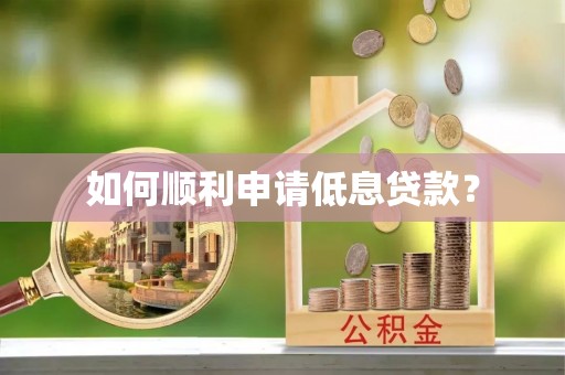 太原如何顺利申请低息贷款？
