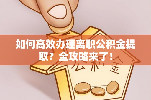 太原如何高效办理离职公积金提取？全攻略来了！