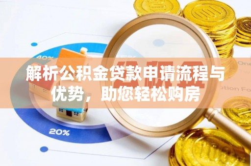 太原解析公积金贷款申请流程与优势，助您轻松购房