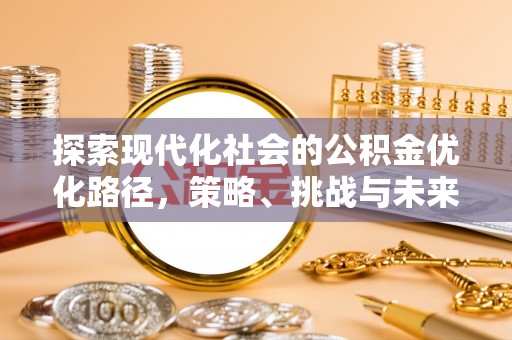 太原探索现代化社会的公积金优化路径，策略、挑战与未来展望
