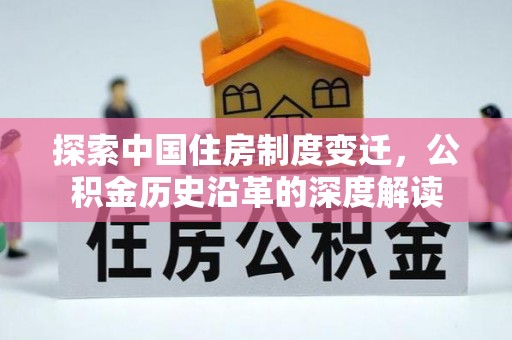 太原探索中国住房制度变迁，公积金历史沿革的深度解读