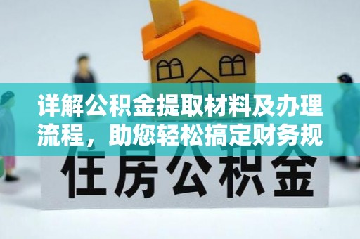 太原详解公积金提取材料及办理流程，助您轻松搞定财务规划