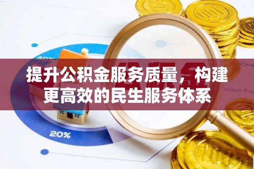 太原提升公积金服务质量，构建更高效的民生服务体系