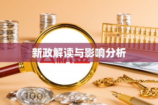 太原新政解读与影响分析