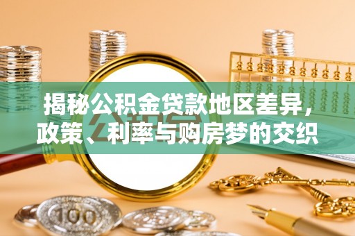 太原揭秘公积金贷款地区差异，政策、利率与购房梦的交织