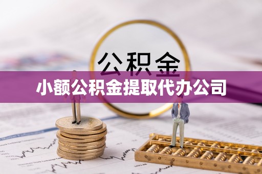 太原小额公积金提取代办公司