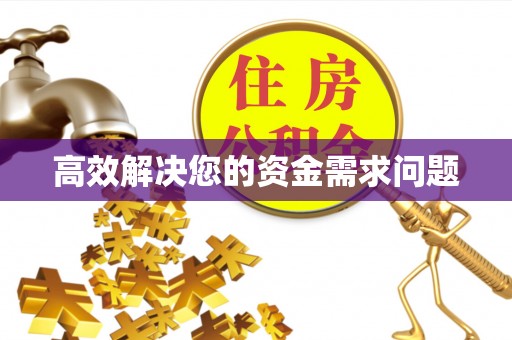 太原高效解决您的资金需求问题