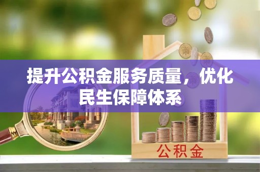 太原提升公积金服务质量，优化民生保障体系