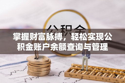 太原掌握财富脉搏，轻松实现公积金账户余额查询与管理