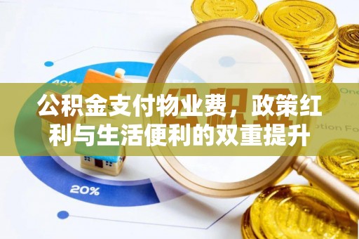 太原公积金支付物业费，政策红利与生活便利的双重提升