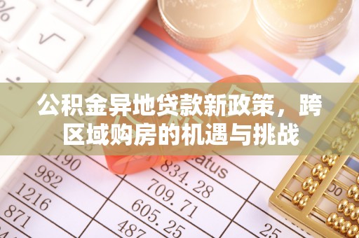 太原公积金异地贷款新政策，跨区域购房的机遇与挑战
