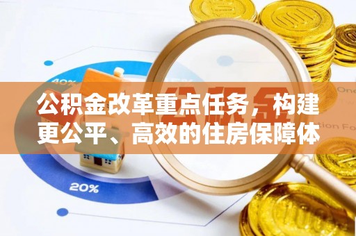 太原公积金改革重点任务，构建更公平、高效的住房保障体系