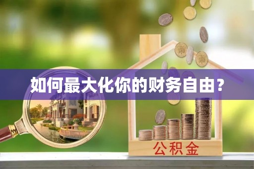 太原如何最大化你的财务自由？