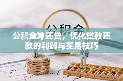 太原公积金冲还贷，优化贷款还款的利器与实用技巧
