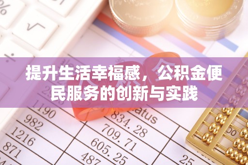 太原提升生活幸福感，公积金便民服务的创新与实践