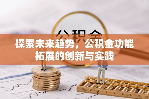 太原探索未来趋势，公积金功能拓展的创新与实践