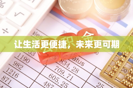 太原让生活更便捷，未来更可期