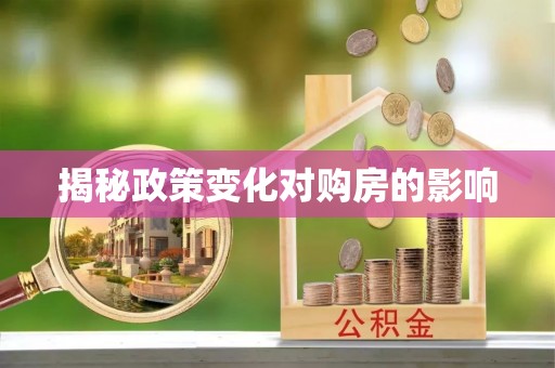 太原揭秘政策变化对购房的影响