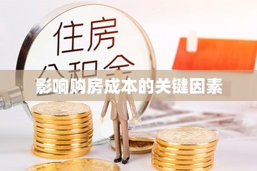 太原影响购房成本的关键因素
