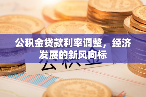 太原公积金贷款利率调整，经济发展的新风向标