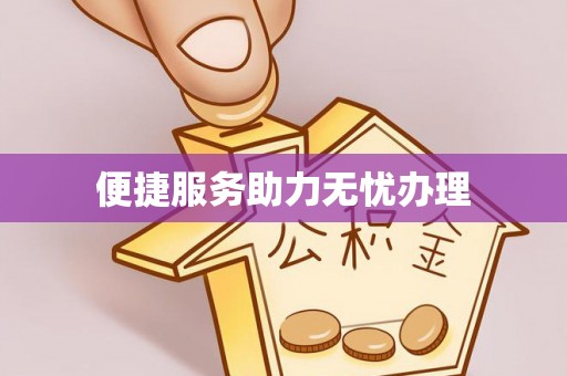 太原便捷服务助力无忧办理