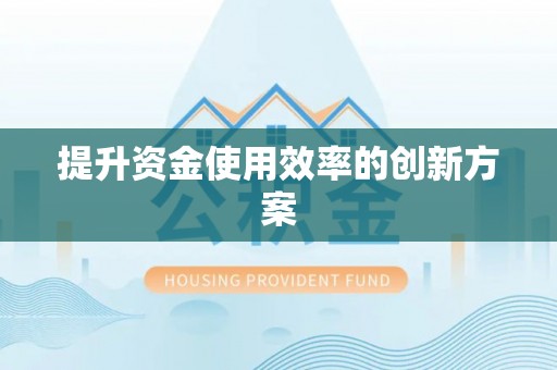 太原提升资金使用效率的创新方案