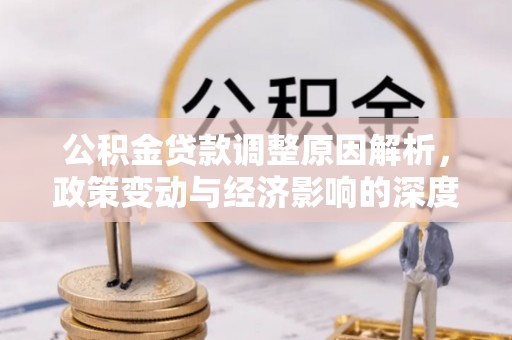 太原公积金贷款调整原因解析，政策变动与经济影响的深度探讨