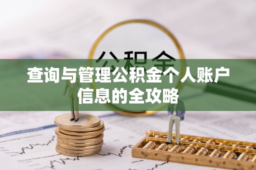 太原查询与管理公积金个人账户信息的全攻略