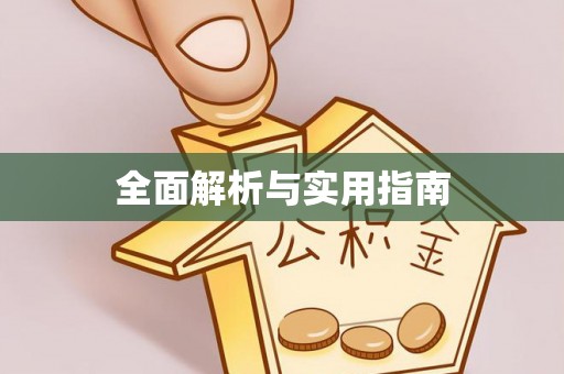 太原全面解析与实用指南