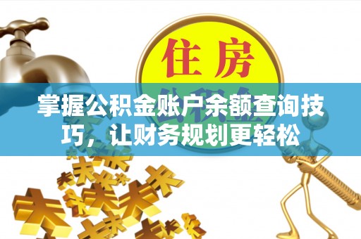 太原掌握公积金账户余额查询技巧，让财务规划更轻松