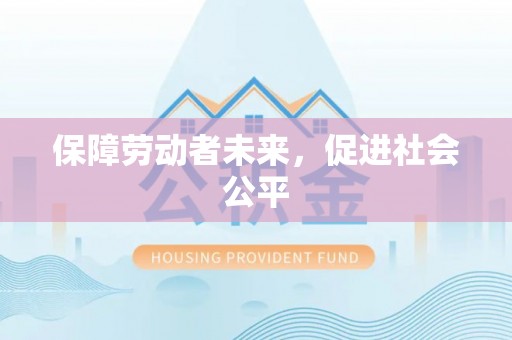 太原保障劳动者未来，促进社会公平