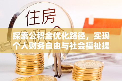 太原探索公积金优化路径，实现个人财务自由与社会福祉提升的桥梁