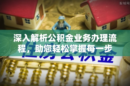 太原深入解析公积金业务办理流程，助您轻松掌握每一步