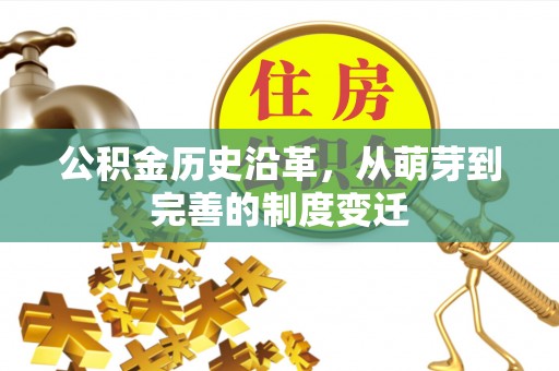 太原公积金历史沿革，从萌芽到完善的制度变迁