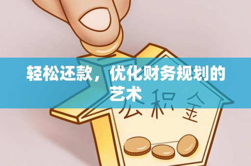 太原轻松还款，优化财务规划的艺术