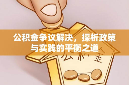 太原公积金争议解决，探析政策与实践的平衡之道