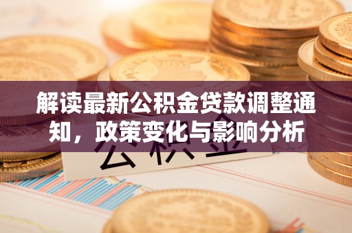 太原解读最新公积金贷款调整通知，政策变化与影响分析