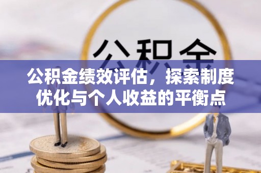 太原公积金绩效评估，探索制度优化与个人收益的平衡点