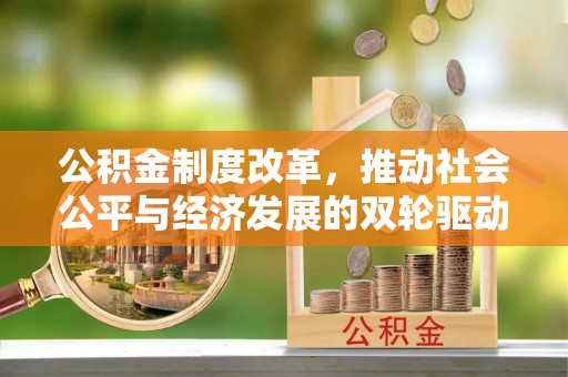 太原公积金制度改革，推动社会公平与经济发展的双轮驱动