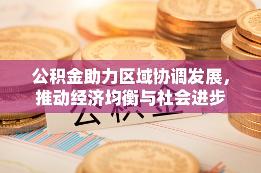 太原公积金助力区域协调发展，推动经济均衡与社会进步