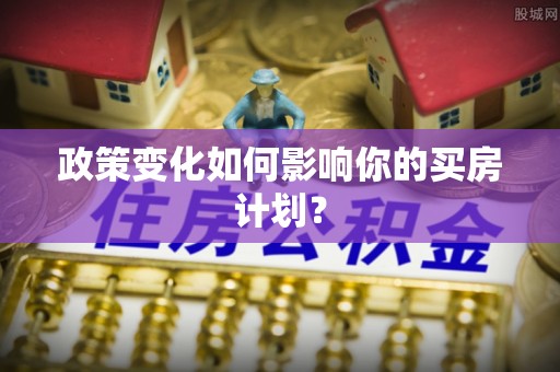 太原政策变化如何影响你的买房计划？