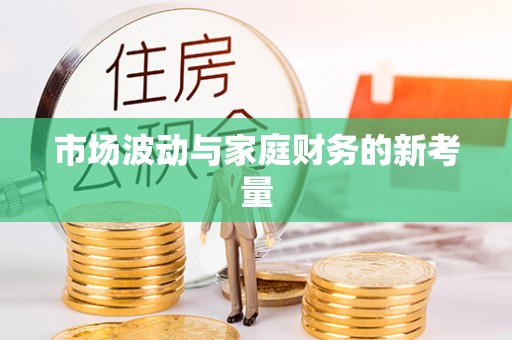 太原市场波动与家庭财务的新考量