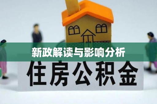 太原新政解读与影响分析