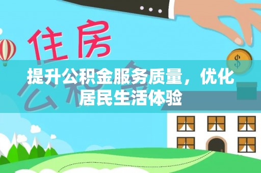 太原提升公积金服务质量，优化居民生活体验