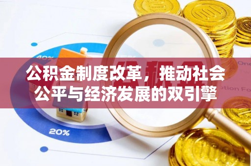 太原公积金制度改革，推动社会公平与经济发展的双引擎