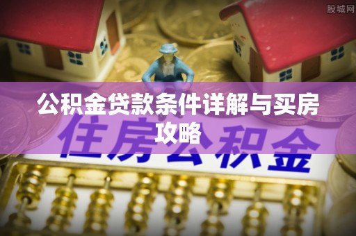 太原公积金贷款条件详解与买房攻略