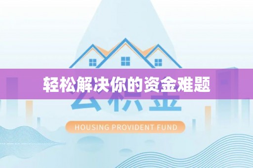 太原轻松解决你的资金难题