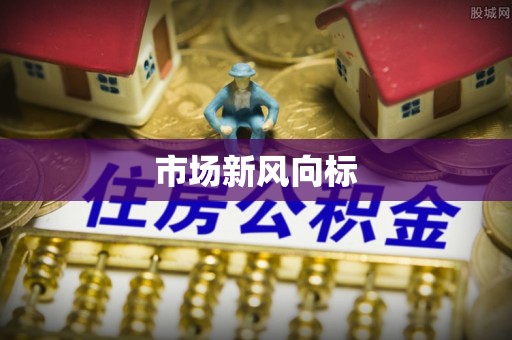 太原市场新风向标