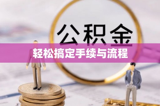 太原轻松搞定手续与流程
